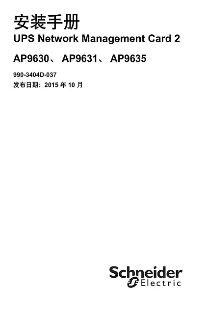 schneider施耐德安装手册 - UPS Network Management Card 2 - AP9630_ AP9631_ AP9635